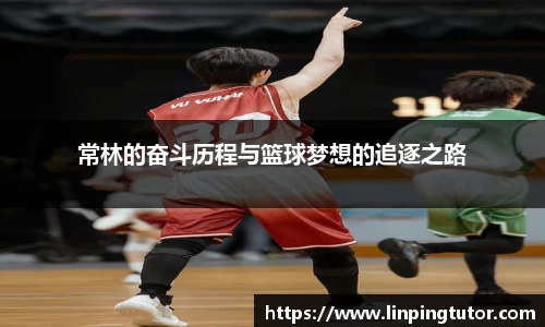 常林的奋斗历程与篮球梦想的追逐之路