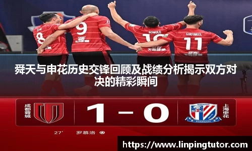 舜天与申花历史交锋回顾及战绩分析揭示双方对决的精彩瞬间