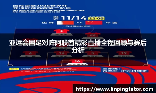 亚运会国足对阵阿联酋精彩直播全程回顾与赛后分析