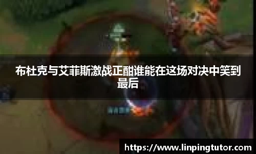 布杜克与艾菲斯激战正酣谁能在这场对决中笑到最后