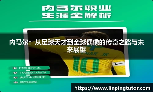 内马尔：从足球天才到全球偶像的传奇之路与未来展望