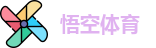 悟空体育最新地址